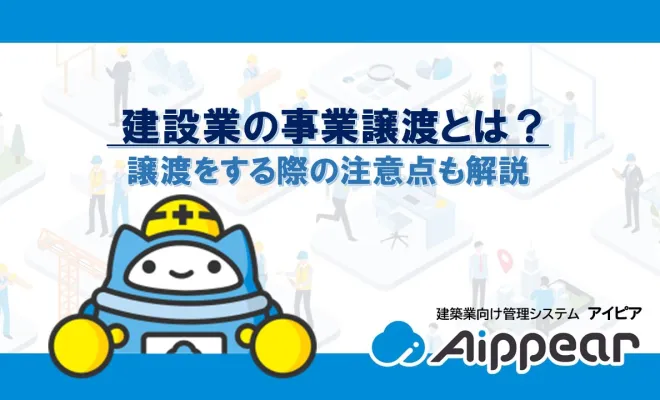 建設業の事業譲渡とは？譲渡をする際の注意点も解説