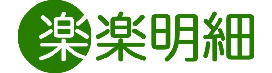 楽楽明細