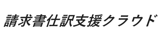 請求書仕訳支援クラウド