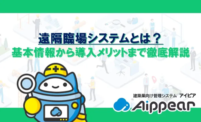 遠隔臨場システムとは？基本情報から導入メリットまで徹底解説