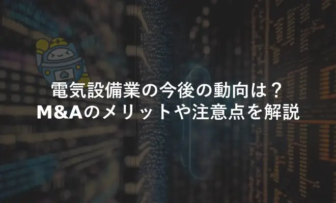 電気設備業の今後の動向は？M&Aのメリットや注意点を解説