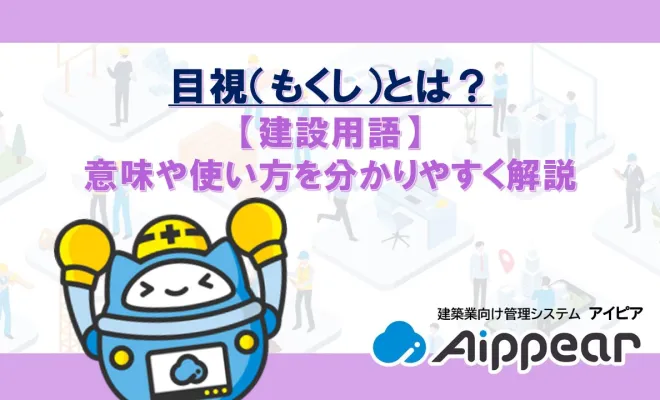 目視(もくし)とは?【建設用語】意味や使い方を分かりやすく解説 | アイピア | システム比較・活用サイト