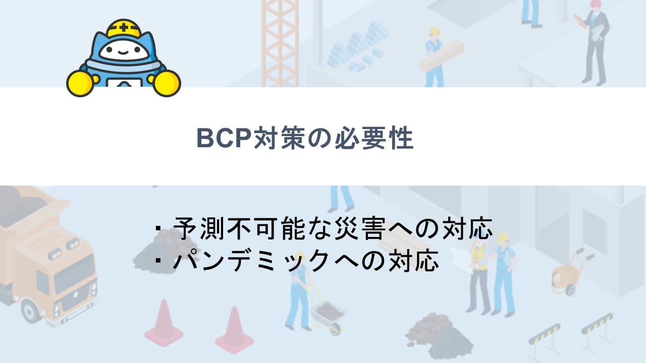 BCP対策の必要性
