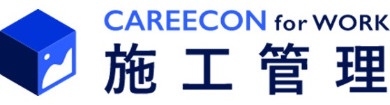 CAREECON for WORK 施工管理