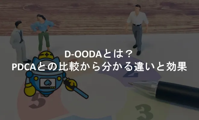 D-OODAループとは？PDCAとの比較から分かる違いと効果