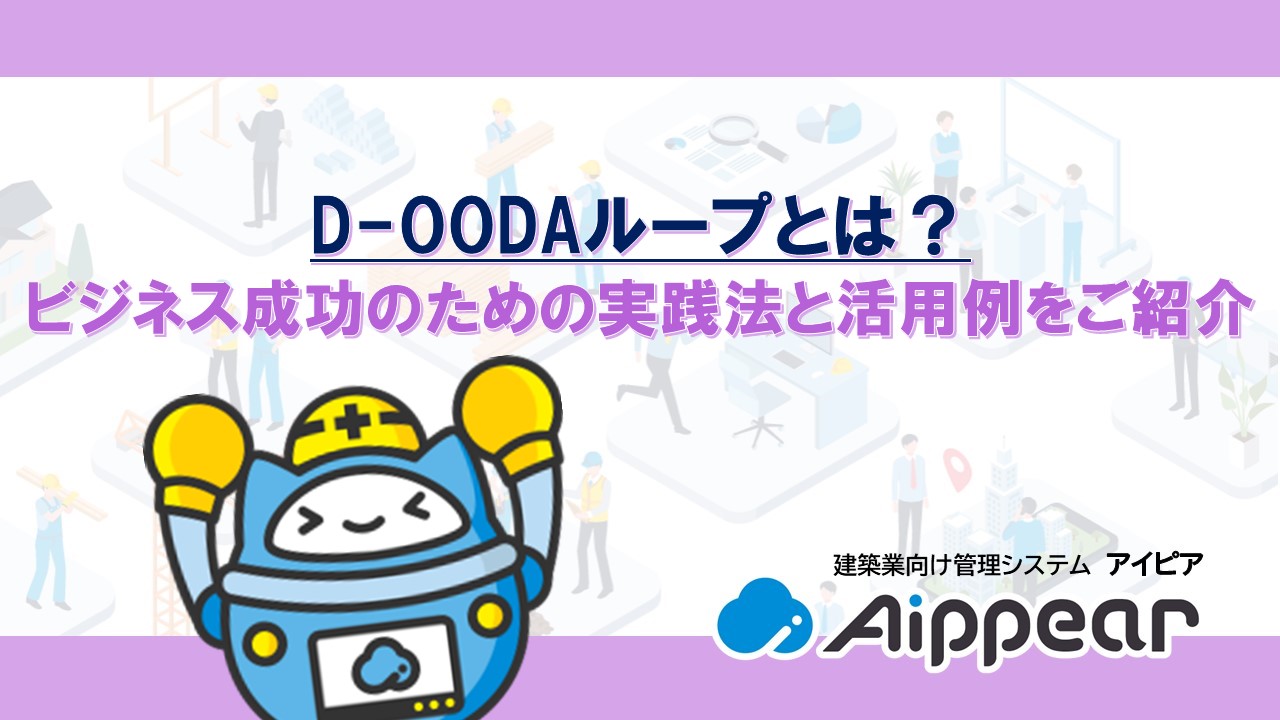 D-OODAループとは？ビジネス成功のための実践法と活用例をご紹介