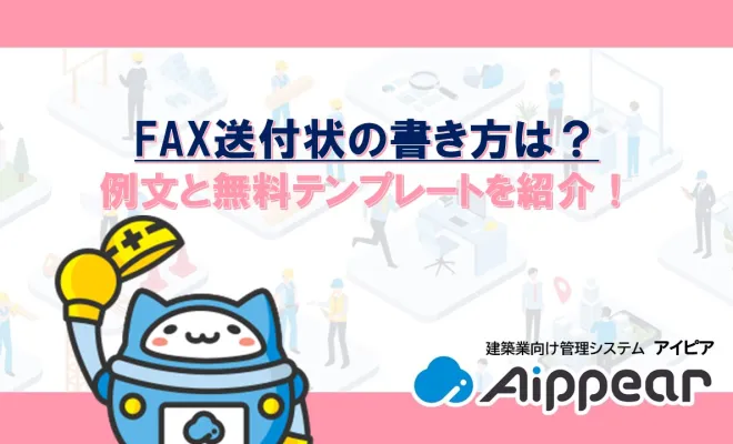 FAX送付状の書き方は？例文と無料テンプレートを紹介！