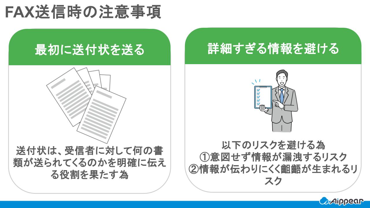 FAX送信時の注意事項