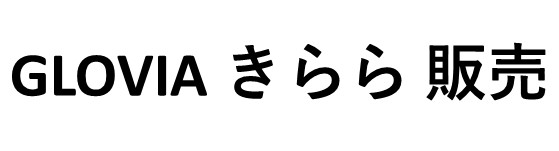 GLOVIA きらら 販売