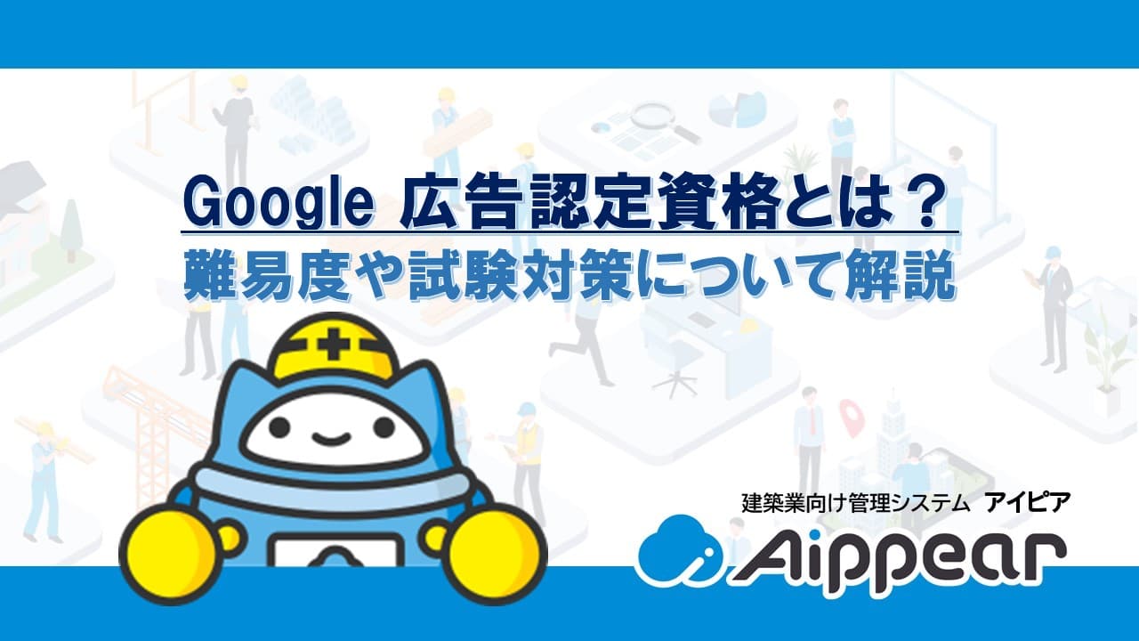 Google 広告認定資格とは？難易度や試験対策について解説