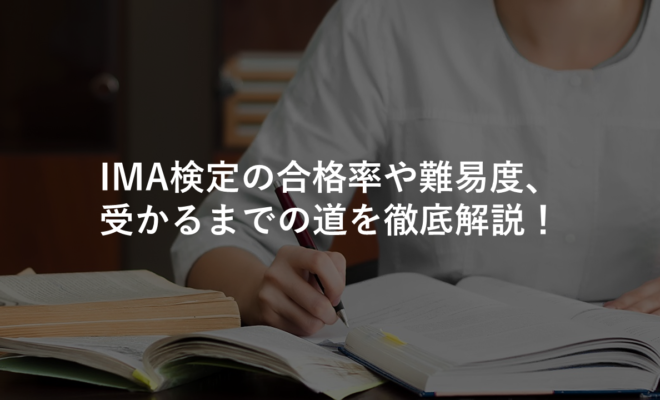 IMA検定の合格率や難易度、受かるまでの道を徹底解説！