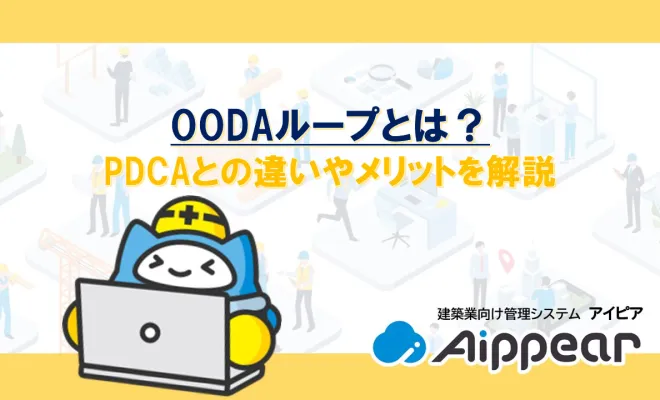 OODAループとは？PDCAとの違いやメリットを解説