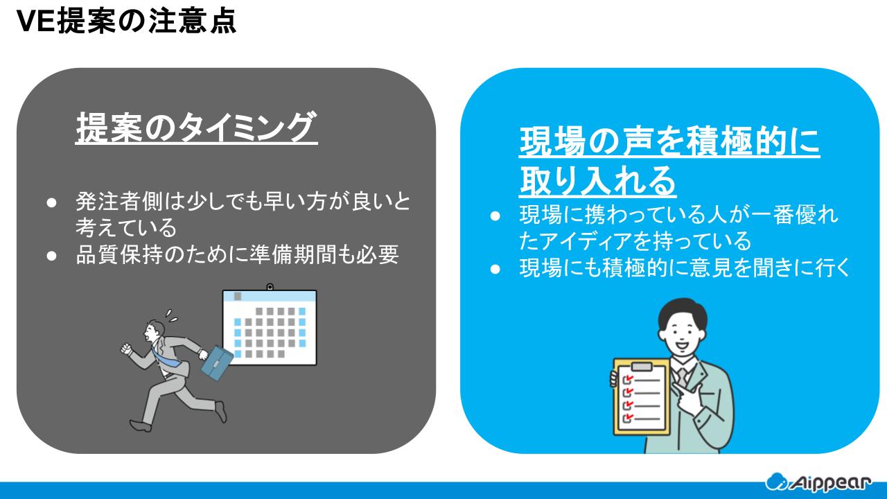 VE提案の注意点