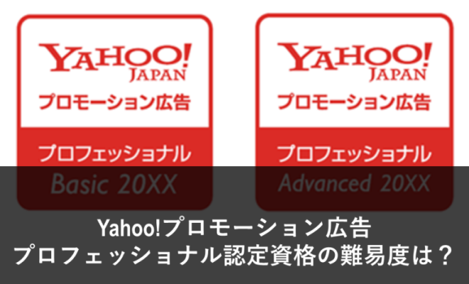 Yahoo!プロモーション広告プロフェッショナル認定資格の難易度は？