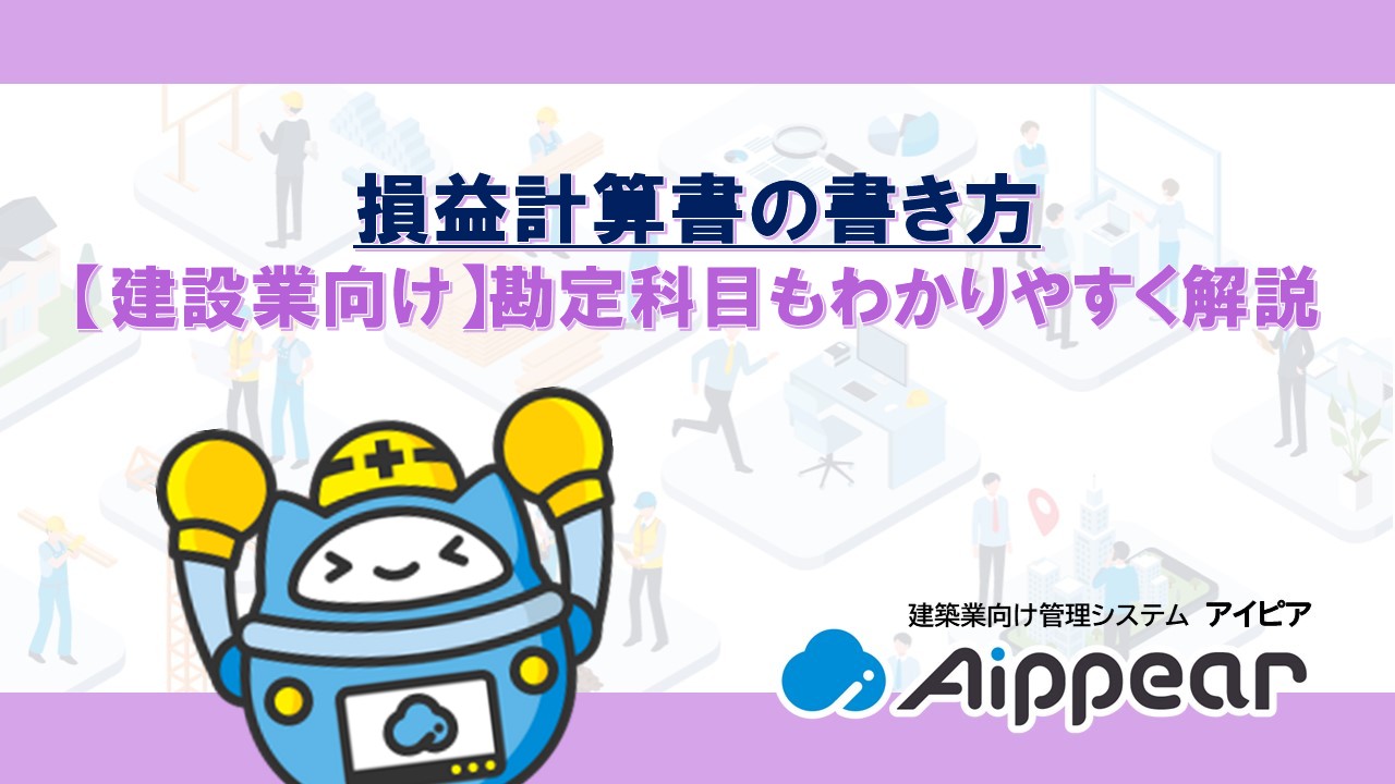 損益計算書の書き方【建設業向け】勘定科目もわかりやすく解説