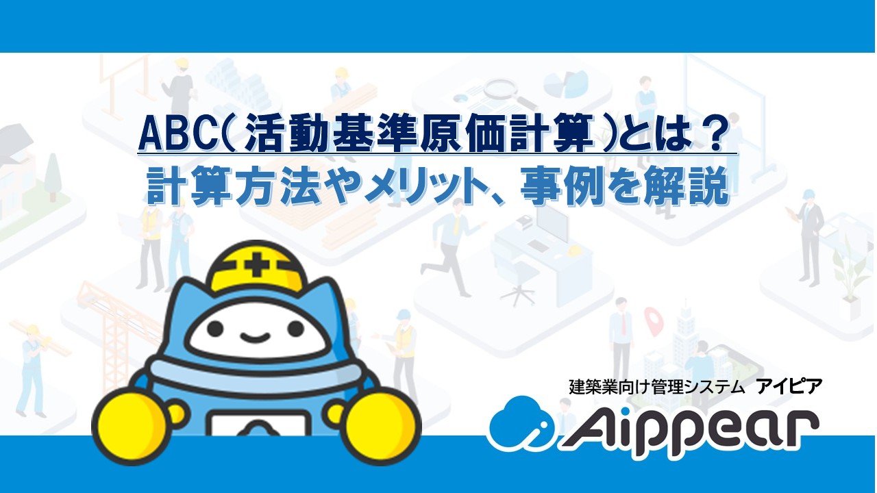 ABC（活動基準原価計算）とは？ 計算方法やメリット、事例を解説