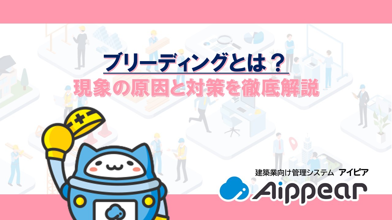 ブリーディングとは? 現象の原因と対策を徹底解説