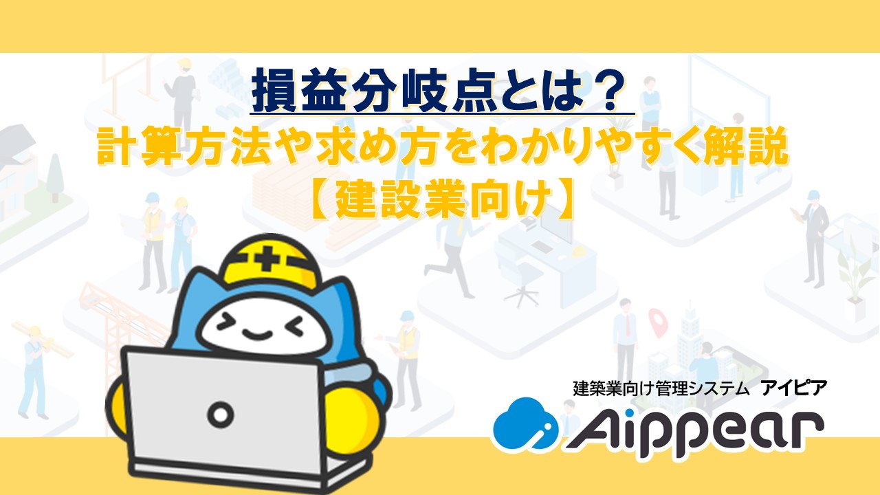 損益分岐点とは？計算方法や求め方をわかりやすく解説【建設業向け】