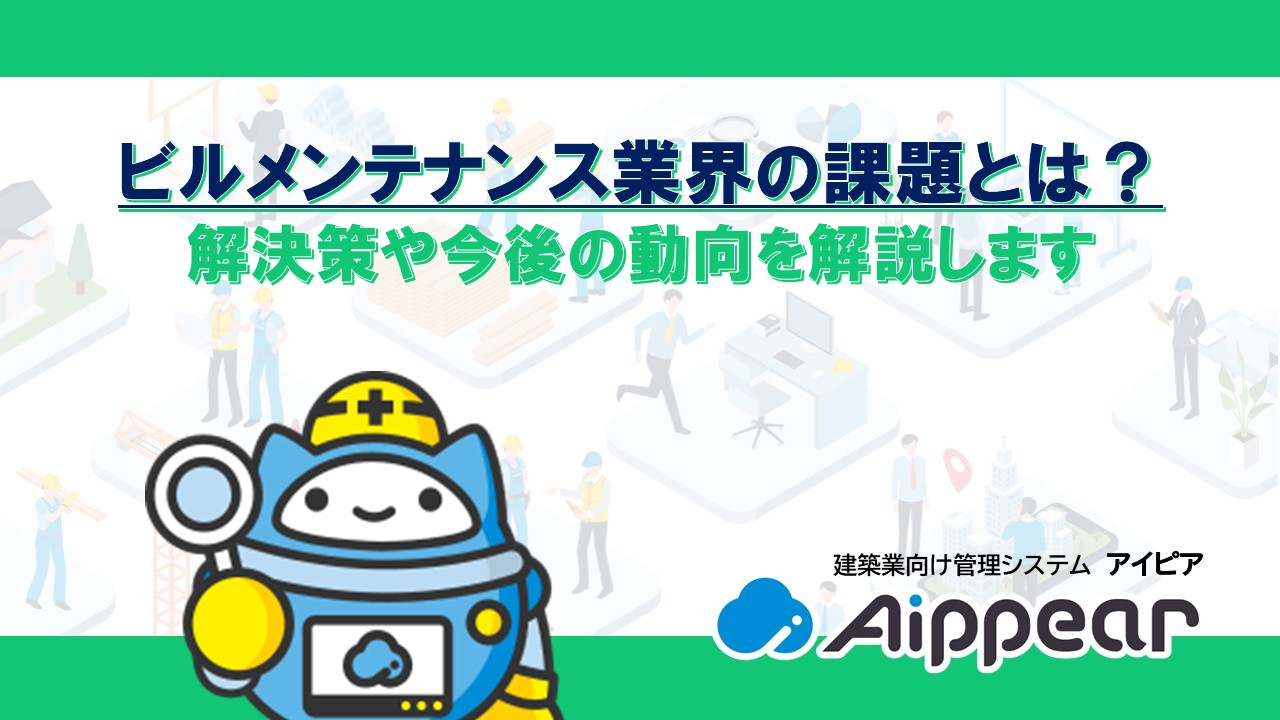 ビルメンテナンス業界の課題とは？解決策や今後の動向を解説します
