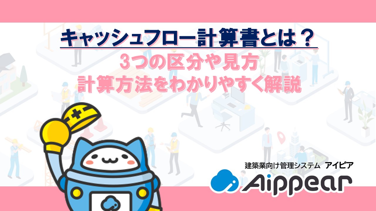 キャッシュフロー計算書とは？3つの区分や見方、計算方法をわかりやすく解説
