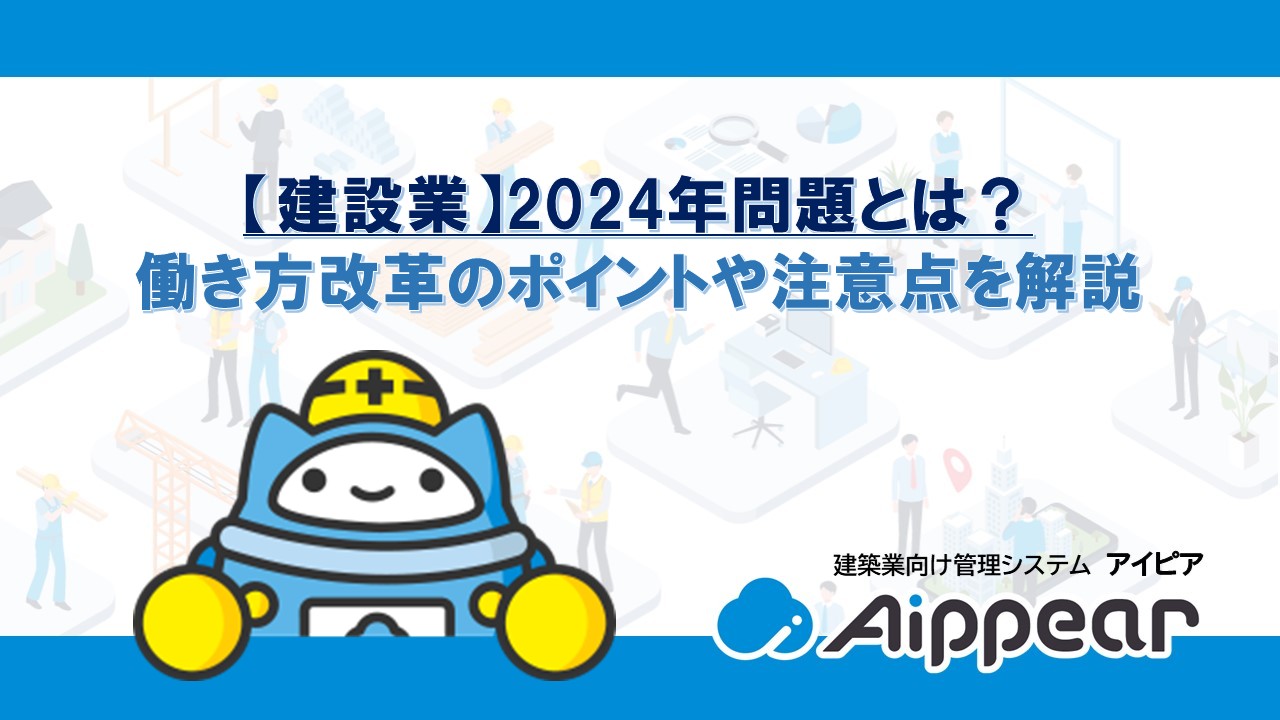 【建設業】2024年問題とは？ 働き方改革のポイントや注意点を解説