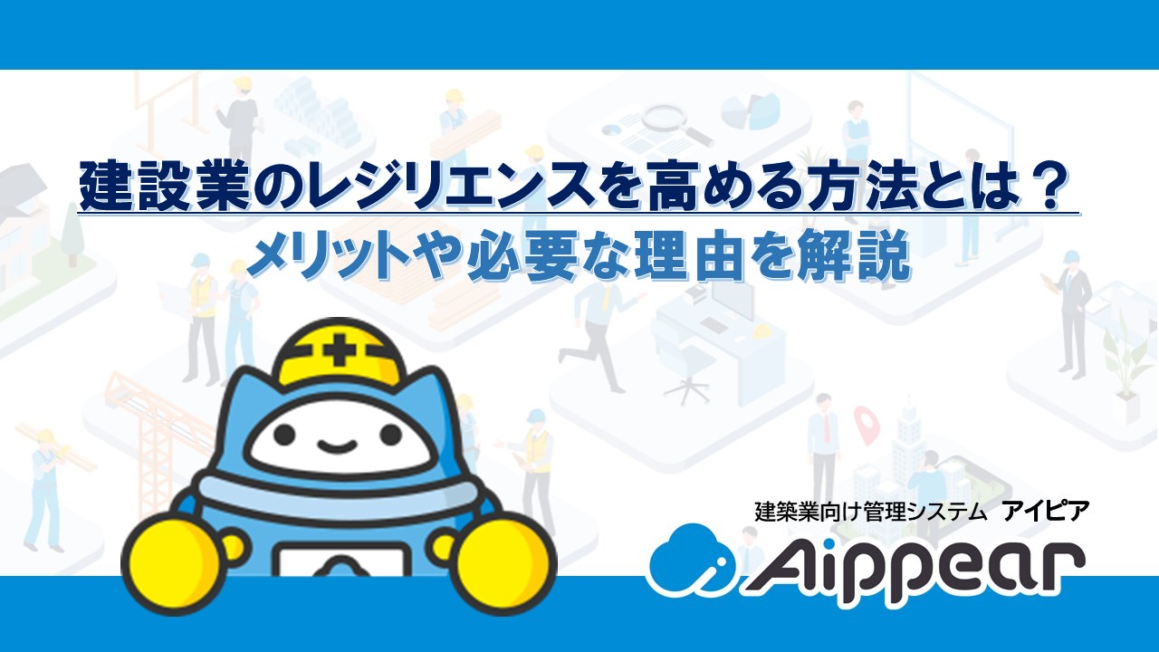 建設業のレジリエンスを高める方法とは？メリットや必要な理由を解説