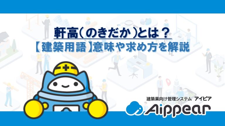 軒高(のきだか)とは?【建築用語】意味や求め方を解説 | アイピア | システム比較・活用サイト
