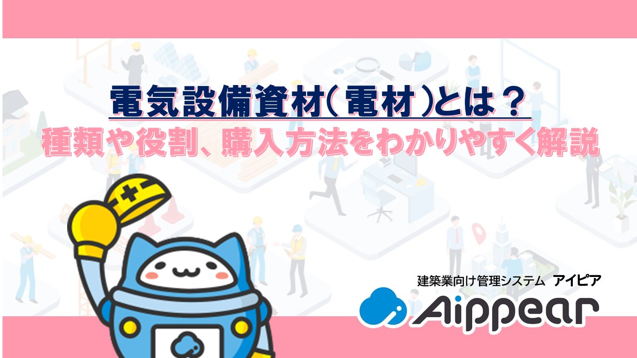 電気設備資材（電材）とは？ 種類や役割、購入方法をわかりやすく解説