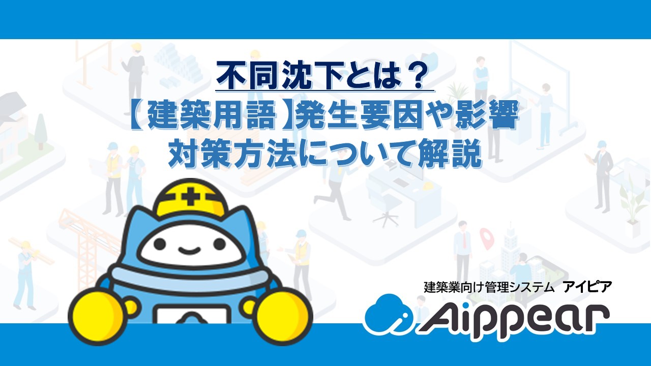 不同沈下とは？【建築用語】発生要因や影響、対策方法について解説