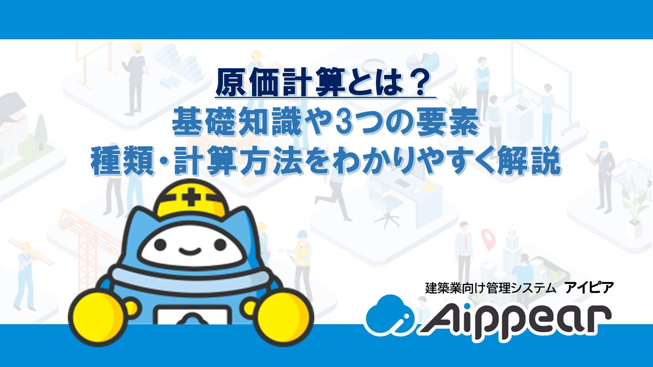 原価計算とは？基礎知識や3つの要素、種類・計算方法をわかりやすく解説
