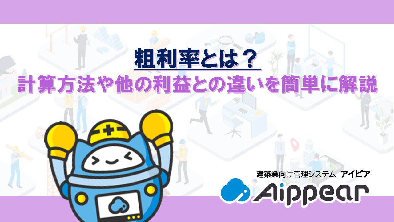 ﻿粗利率とは？ 計算方法や他の利益との違いを簡単に解説