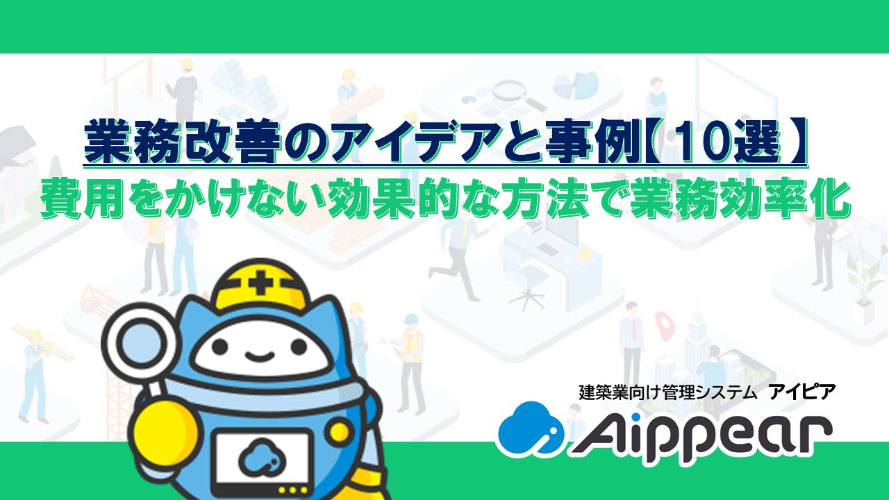 業務改善のアイデアと事例【10選】 費用をかけない効果的な方法で業務効率化