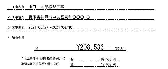 工事請負契約書　工事名称・工事場所・工事期間・請負金額