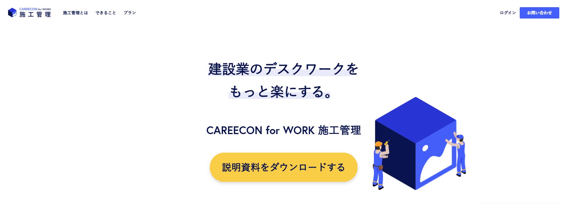 CAREECON for WORK 施工管理