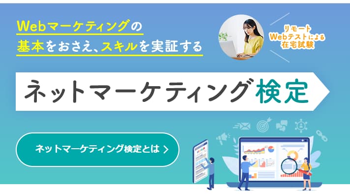 ネットマーケティング検定