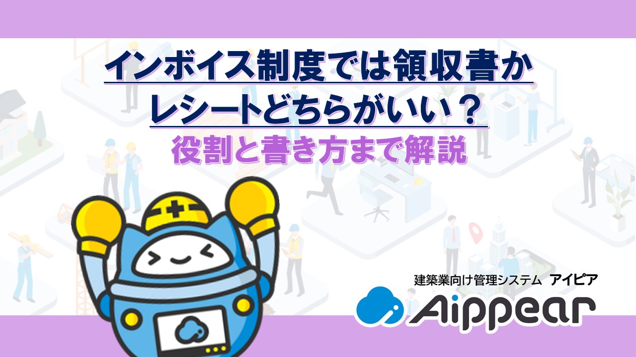 インボイス制度では領収書かレシートどちらがいい？役割と書き方まで解説