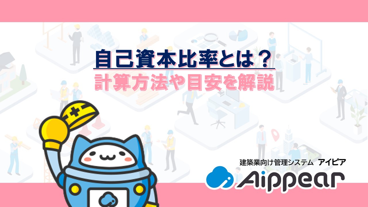 自己資本比率とは?計算方法や目安を解説