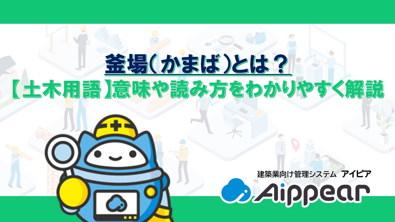 釜場（かまば）とは？【土木用語】意味や読み方をわかりやすく解説