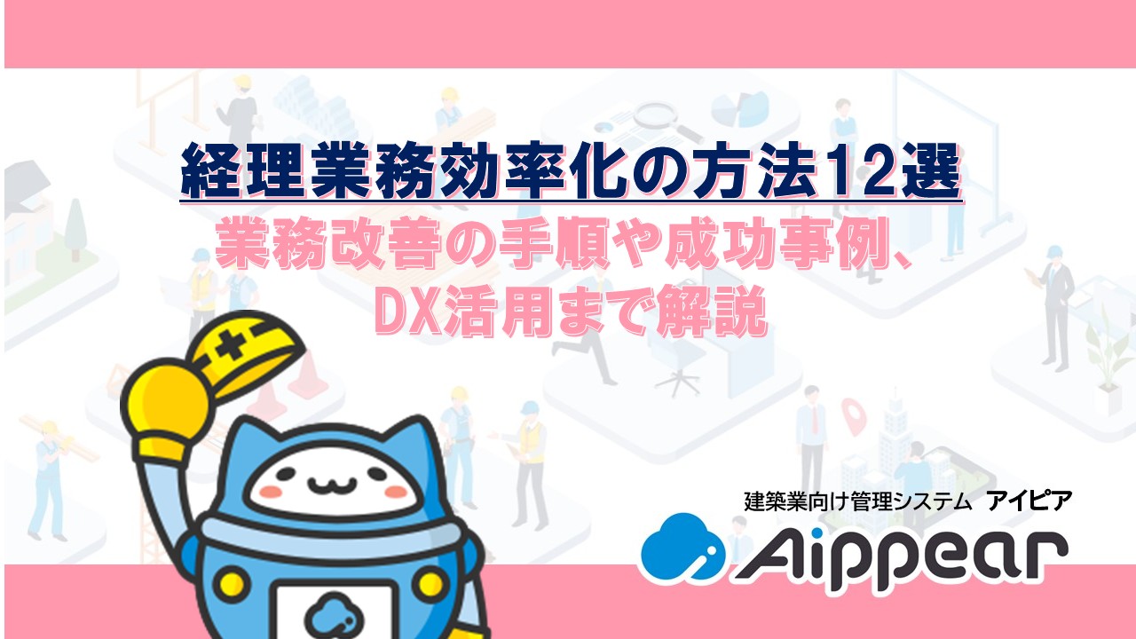 経理業務効率化の方法12選｜業務改善の手順や成功事例、DX活用まで解説