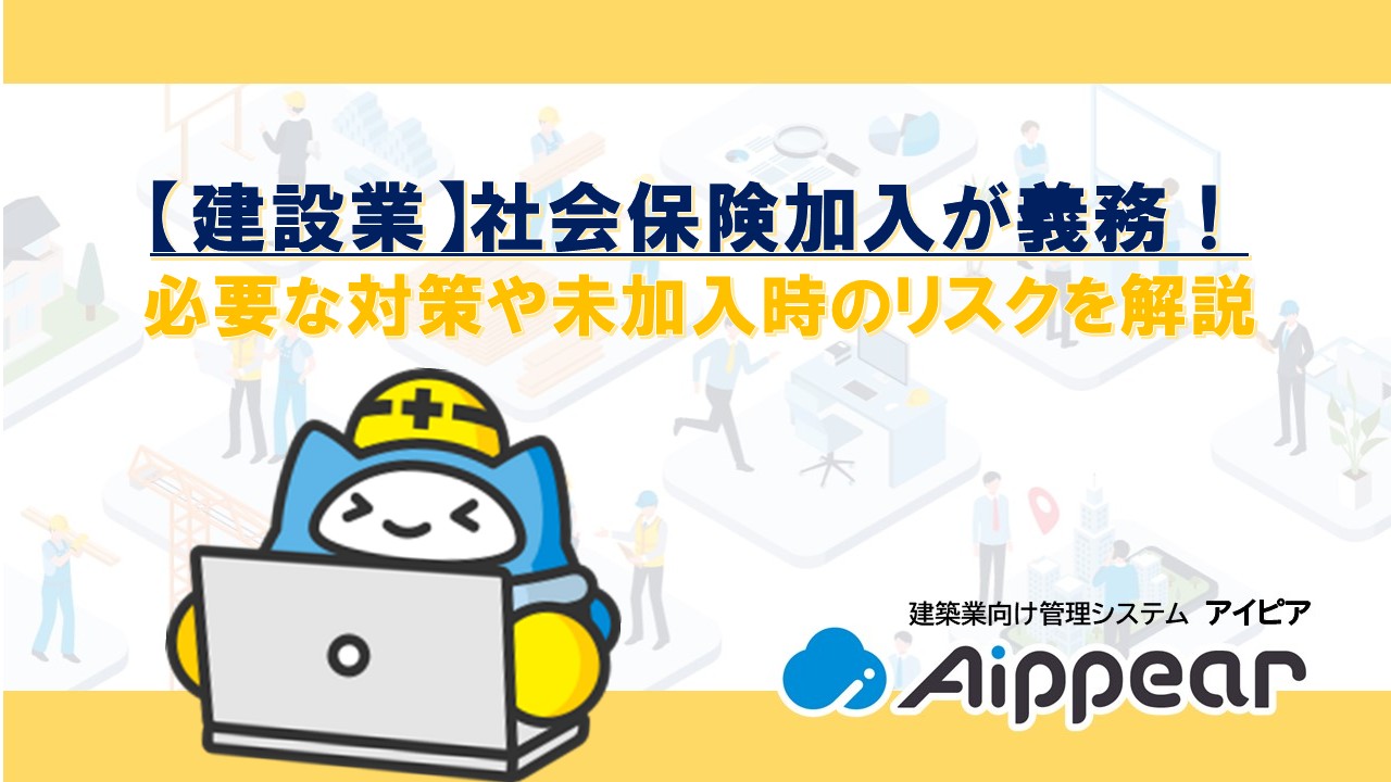 【建設業】社会保険加入は義務！必要な対策や未加入時のリスクを解説