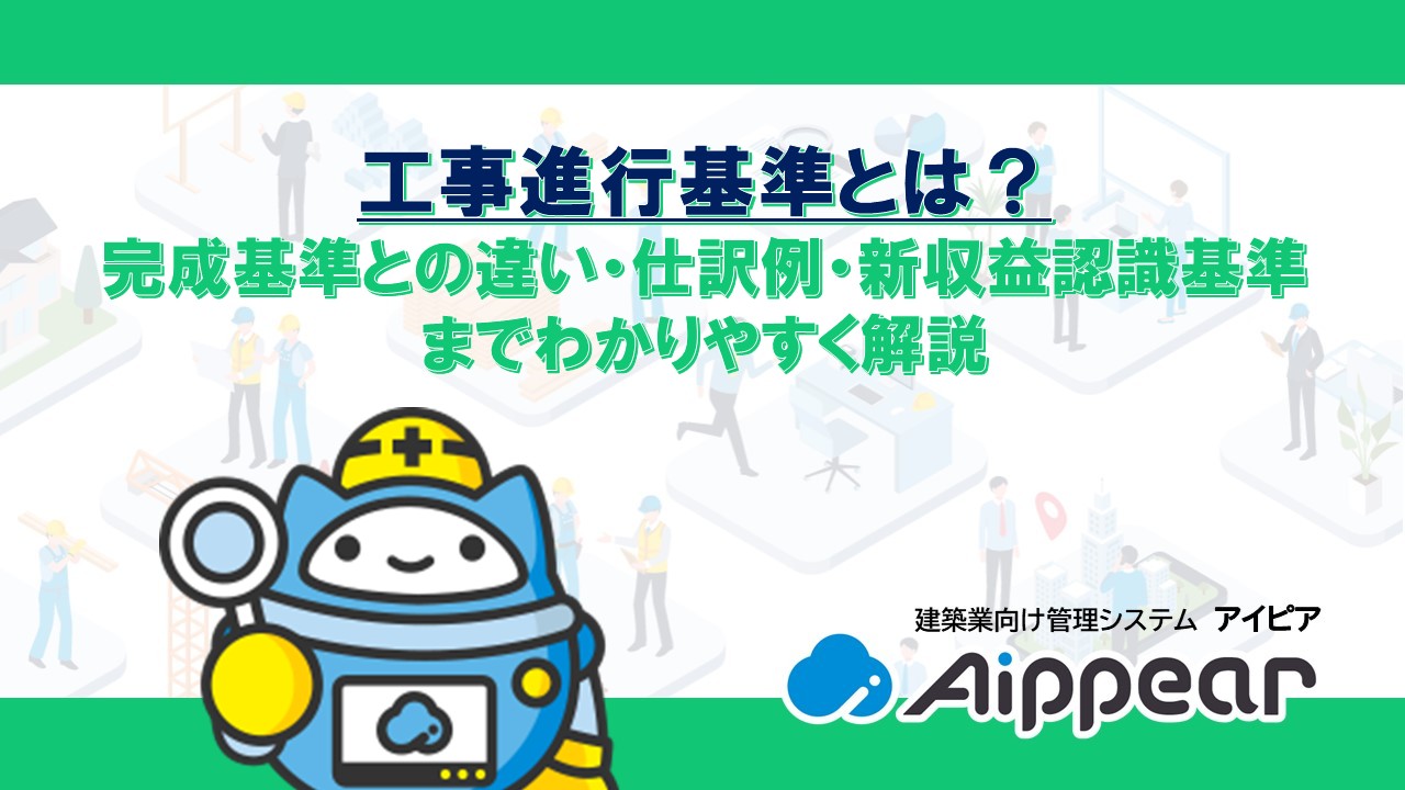 工事進行基準とは？完成基準との違い・仕訳例・新収益認識基準までわかりやすく解説