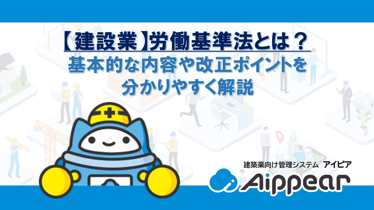 【建設業】労働基準法とは？基本的な内容や改正ポイントを分かりやすく解説