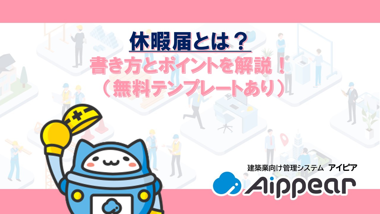 休暇届とは？ 書き方とポイントを解説！ （無料テンプレートあり）