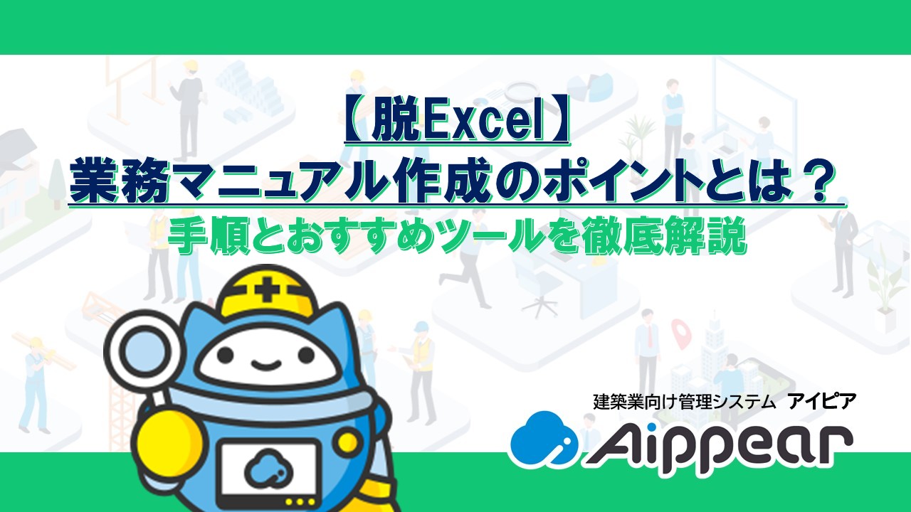 【脱Excel】業務マニュアル作成のポイントとは？手順とおすすめツールを徹底解説