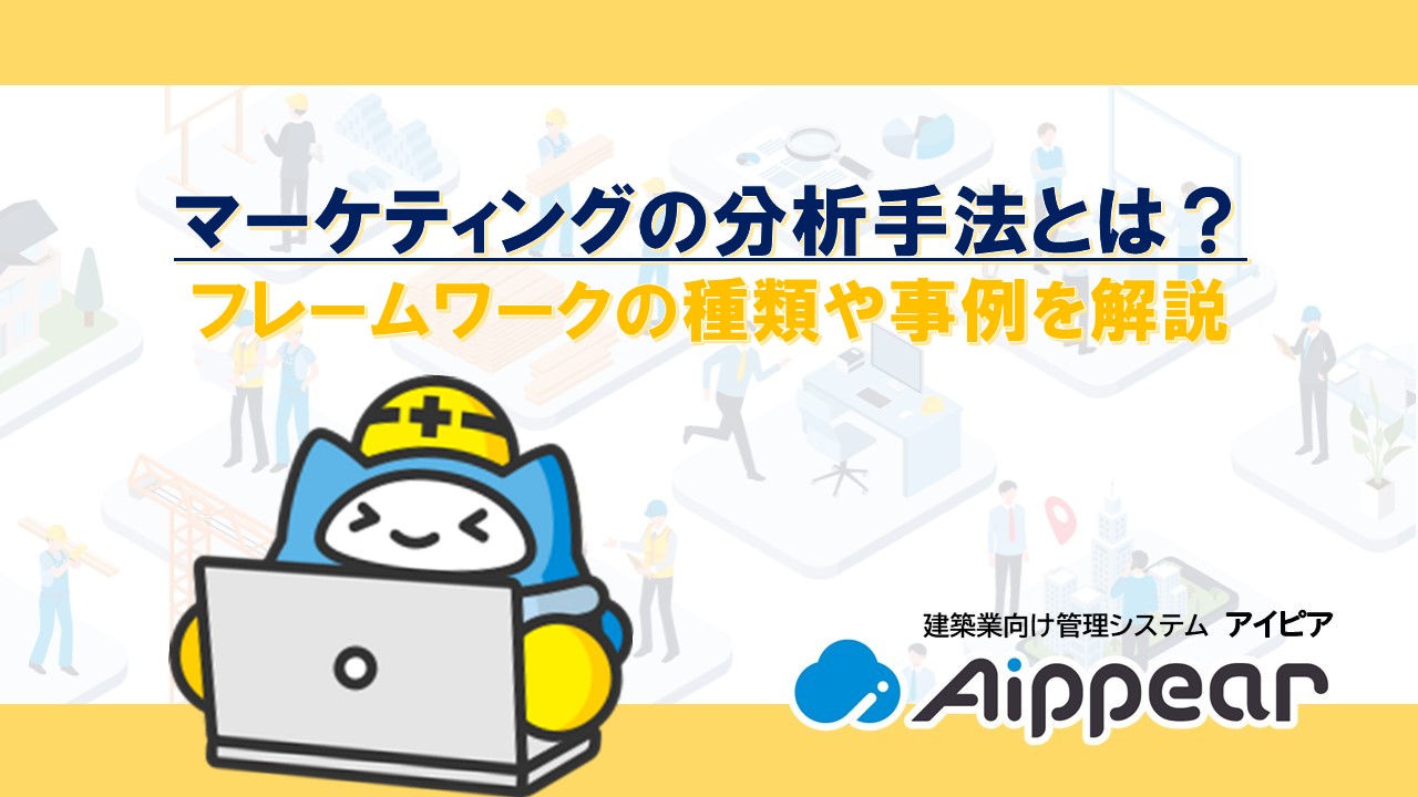 マーケティングの分析手法とは？ フレームワークの種類や事例を解説