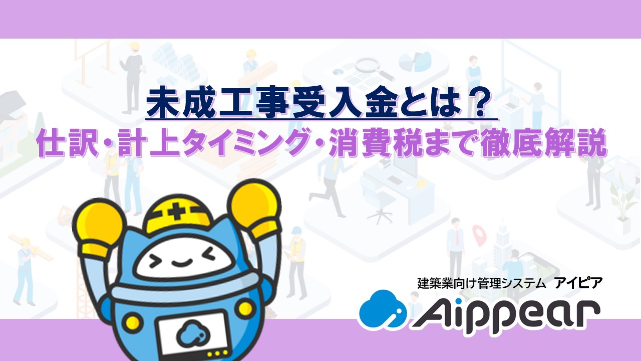 未成工事受入金とは？仕訳・計上タイミング・消費税まで徹底解説