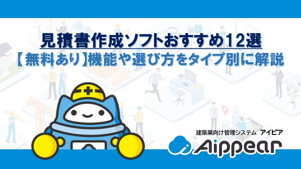 見積書作成ソフトおすすめ12選【無料あり】機能や選び方をタイプ別に解説