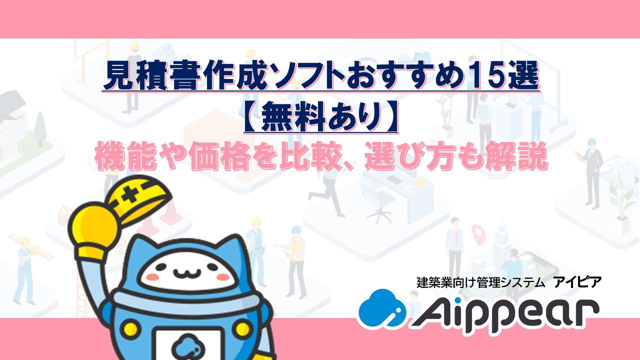 見積書作成ソフトおすすめ15選【無料あり】機能や価格を比較、選び方も解説
