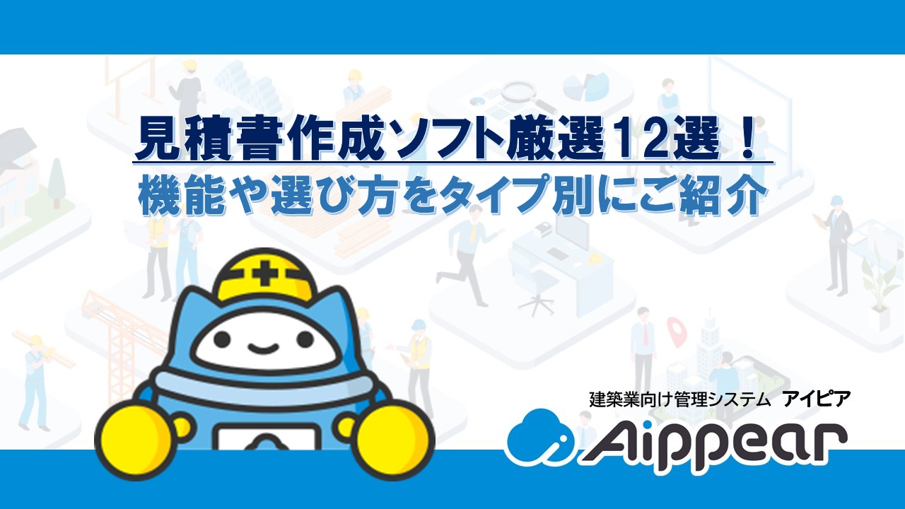 見積書作成ソフト厳選12選！ 機能や選び方をタイプ別にご紹介