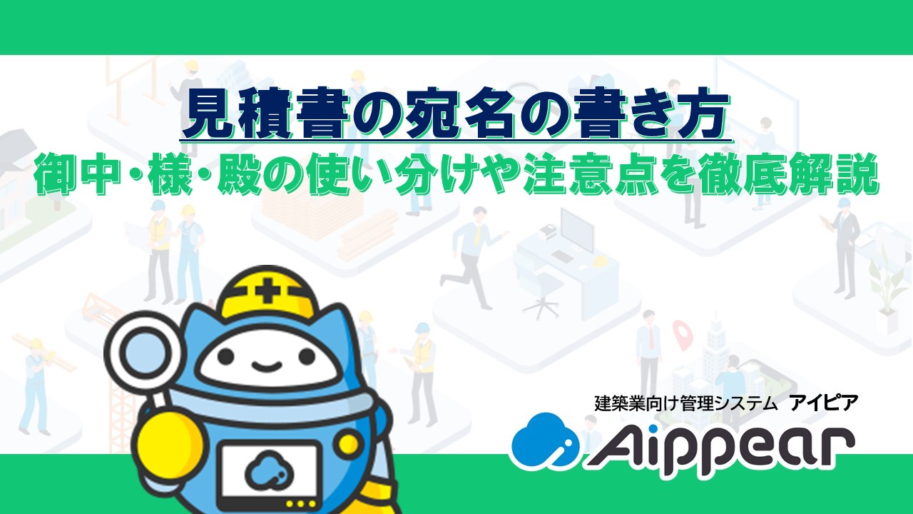 見積書の宛名の書き方｜御中・様・殿の使い分けや注意点を徹底解説